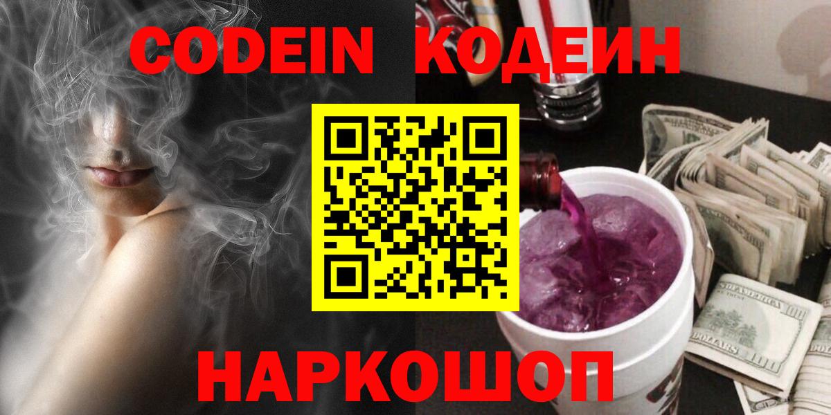 Кодеин Purple Drank Гулькевичи